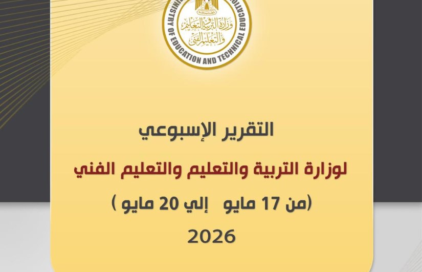 التقرير الأسبوعي لوزارة التربية والتعليم 