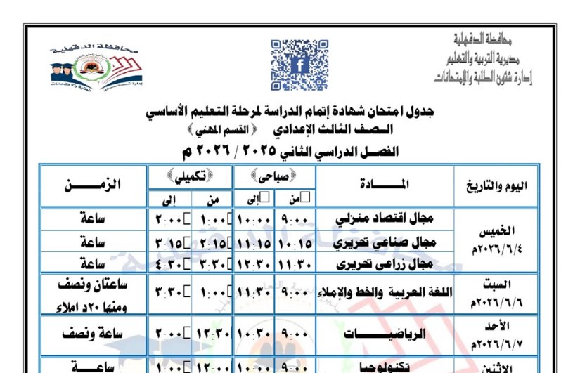 جدول امتحانات الشهادة الإعدادية 