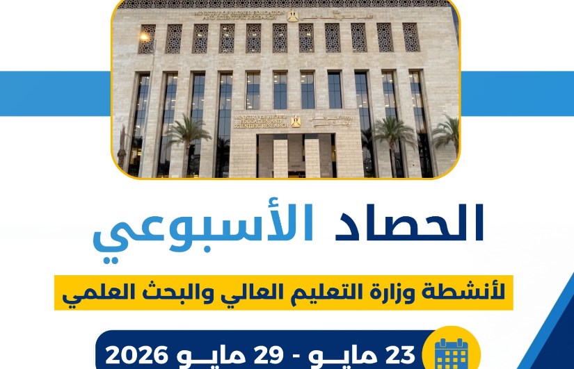 الحصاد الأسبوعي لأنشطة التعليم العالي 