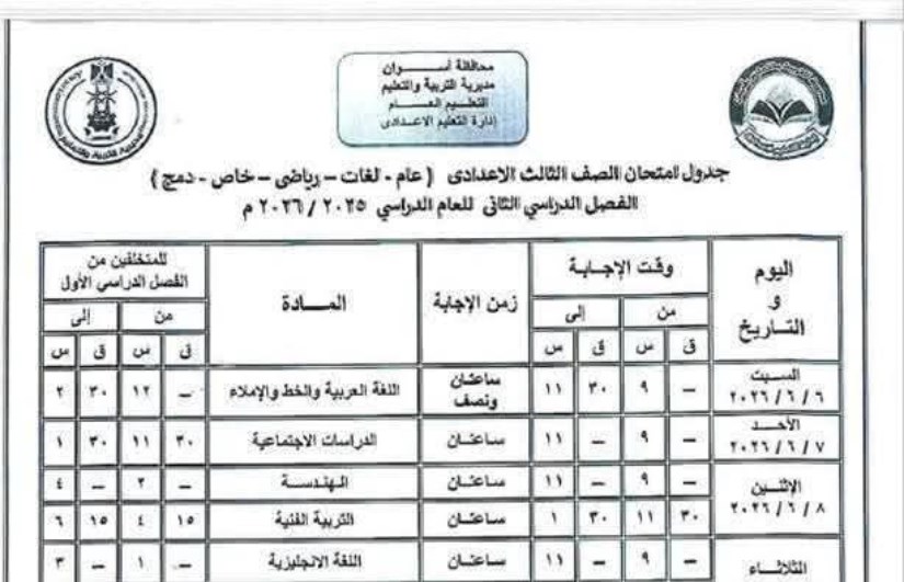 جدول امتحانات الشهادة الإعدادية 