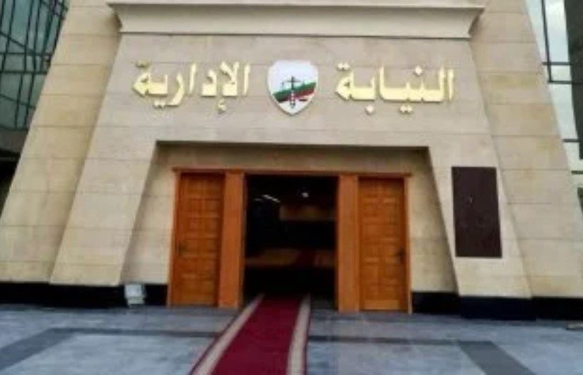 النيابة الإدارية