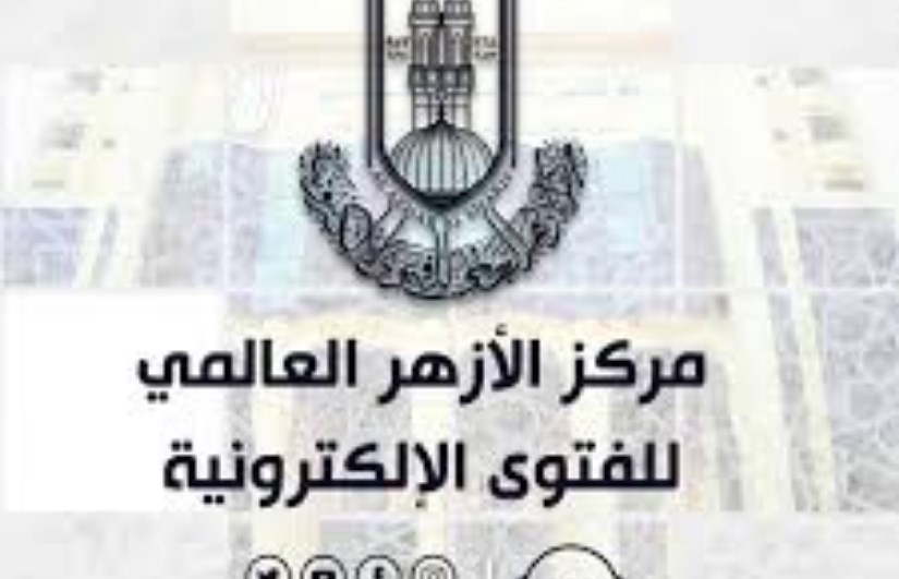 مركز الأزهر للفتوى