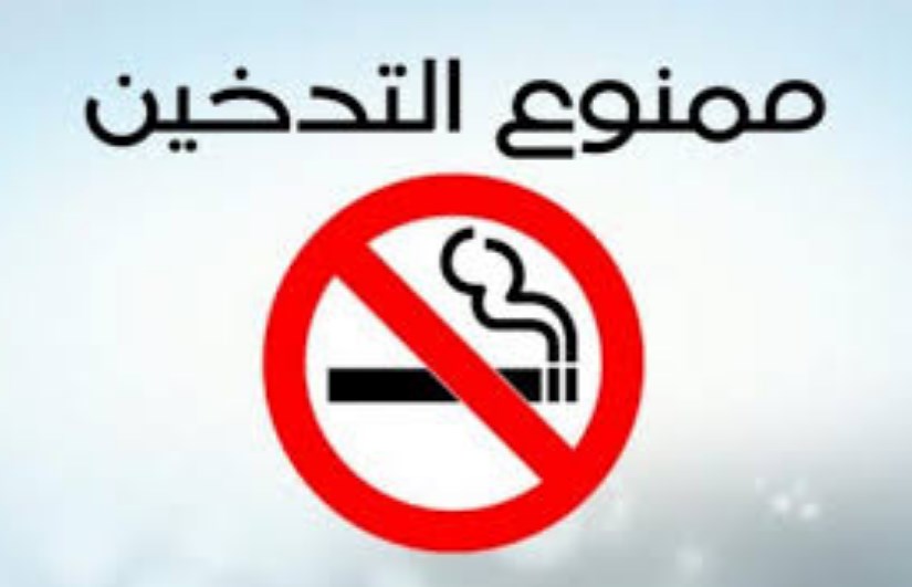 التوعية بأضرار التدخين واجب 
