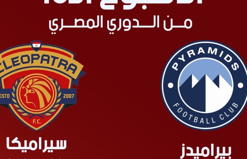 بيراميدز وسيراميكا كليوباترا 