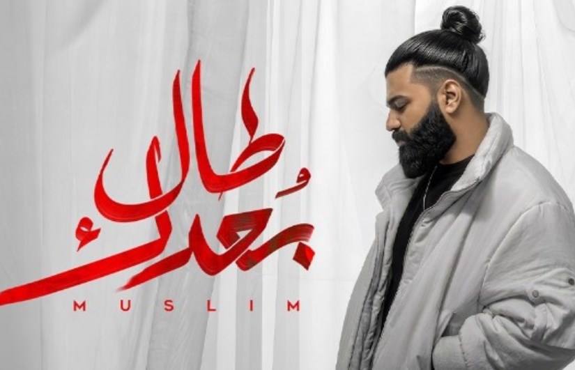 المطرب مسلم
