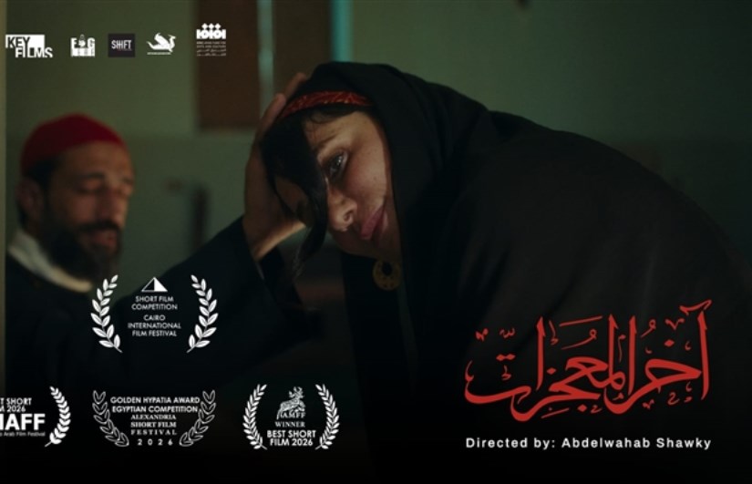 فيلم آخر المعجزات
