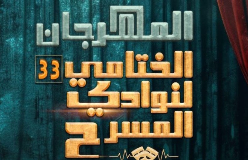 المهرجان الختامي لنوادي المسرح