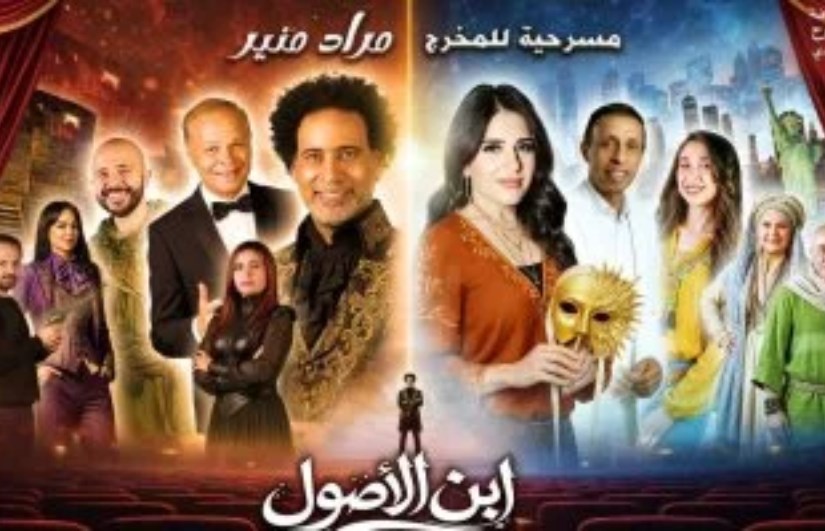 مسرحية ابن الأصول