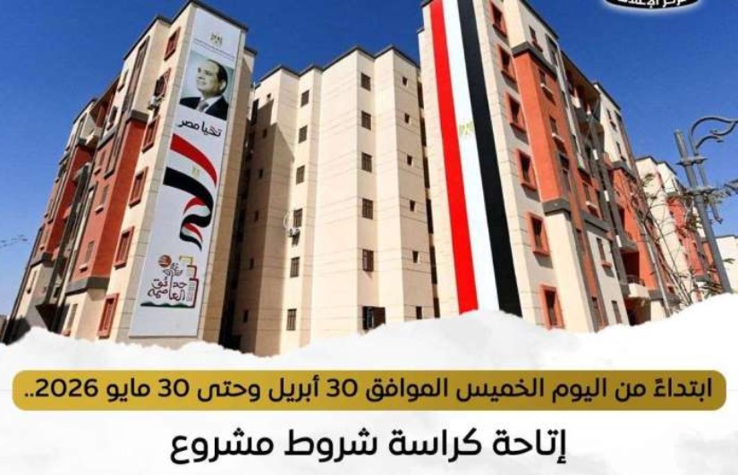 كراسة شروط “سكن لكل المصريين” 