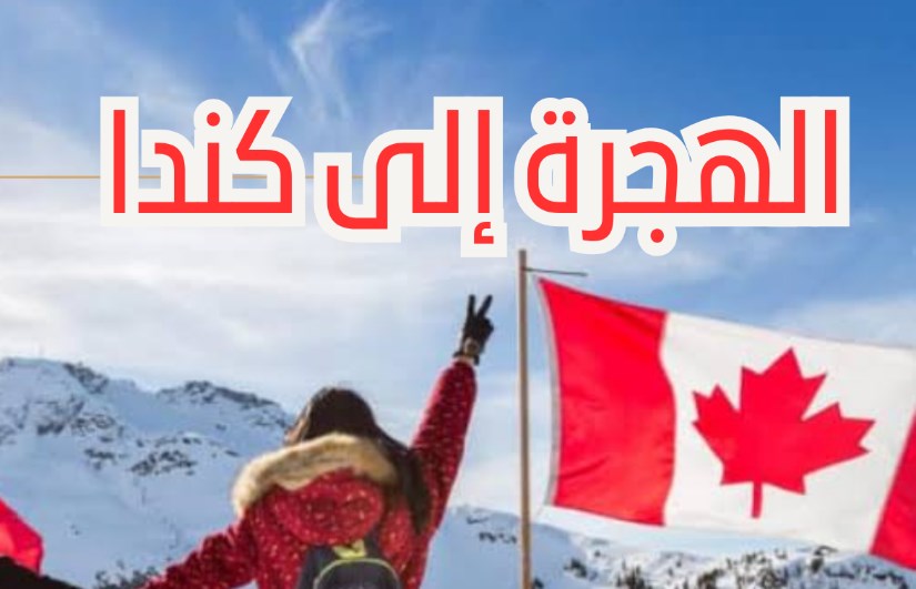 تفاصيل برنامج الهجرة في كيبيك كندا 2026–2029