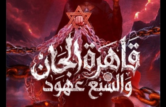 رواية قاهرة الجان والسبع عهود