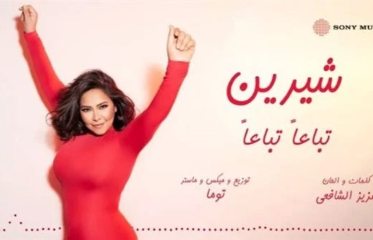 شيرين عبد الوهاب 