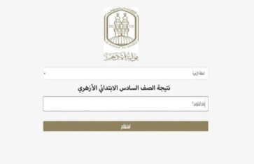 نتيجة الشهادة الابتدائية الأزهرية 