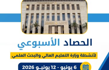 وزارة التعليم العالي 