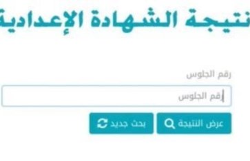نتيجة الشهادة الإعدادية 