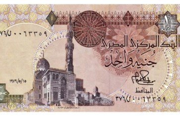 الجنيه المصري