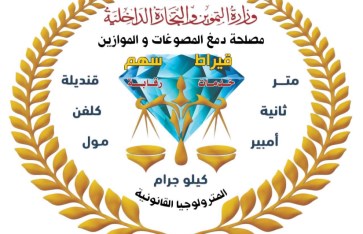 مصلحة دمغ المصوغات والموازين