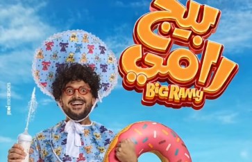 رامز جلال