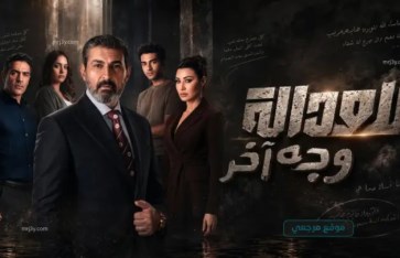 مسلسل للعدالة وجه آخر