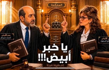 مسلسل يا خبر أبيض 