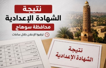 ترقبوا خلال ساعات... نتيجة الشهادة الإعدادية بمحافظة سوهاج 