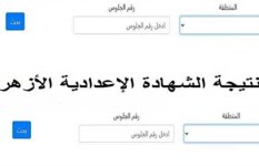 نتيجة الشهادة الإعدادية الأزهرية 