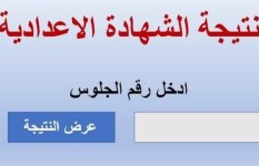 نتيجة الشهادة الإعدادية 
