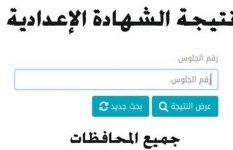 نتيجة الشهادة الإعدادية 2026
