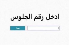 نتيجة الشهادة الإعدادية 