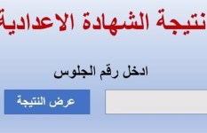 نتيجة الشهادة الإعدادية 2026
