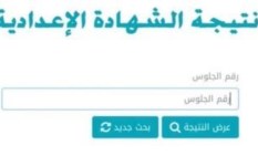 نتيجة الشهادة الإعدادية 