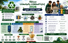 مسابقة إدارة المخلفات 
