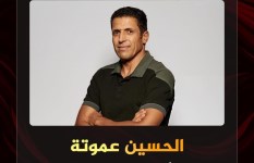 الحسين عموتة 