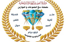 مصلحة دمغ المصوغات والموازين