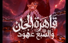 رواية قاهرة الجان والسبع عهود