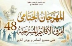 مهرجان الختامي لفرق الأقاليم المسرحية