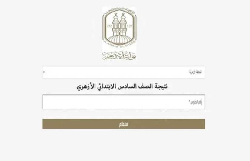 نتيجة الشهادة الابتدائية الأزهرية 