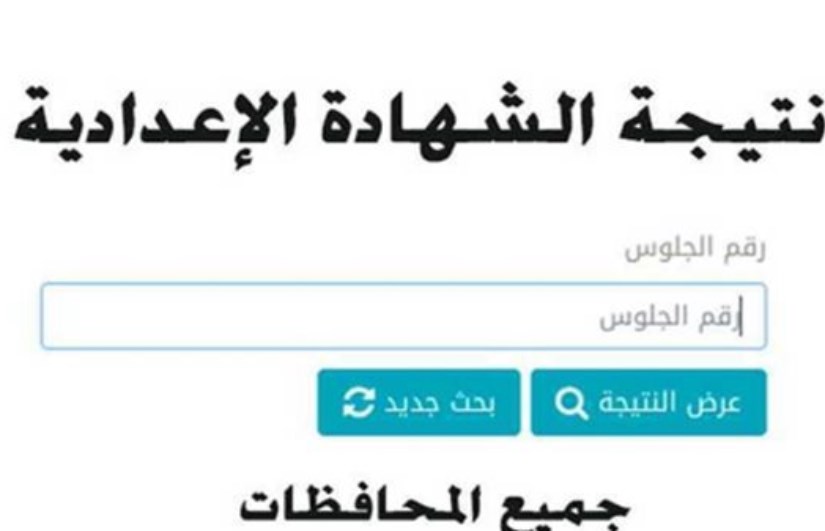 نتيجة الشهادة الإعدادية 