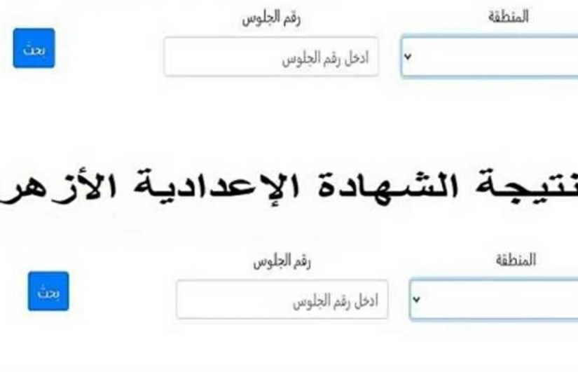 نتيجة الشهادة الإعدادية الأزهرية 