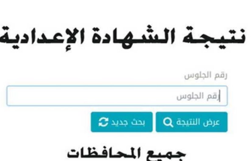 نتيجة الصف الثالث الإعدادي 
