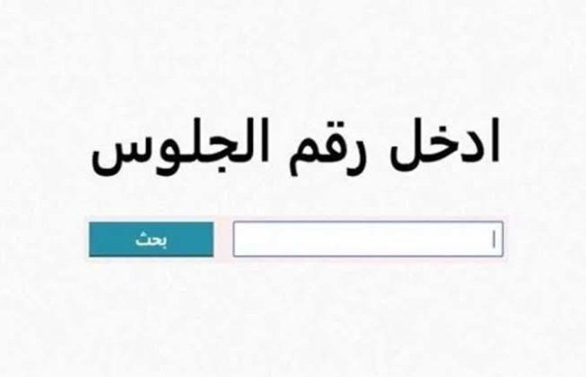 نتيجة الصف الثالث الإعدادي 