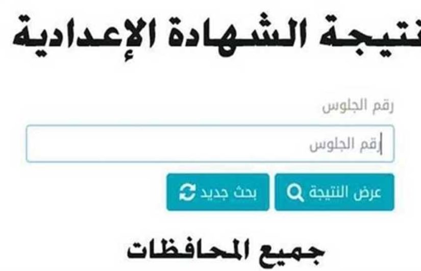 نتيجة الشهادة الإعدادية 2026