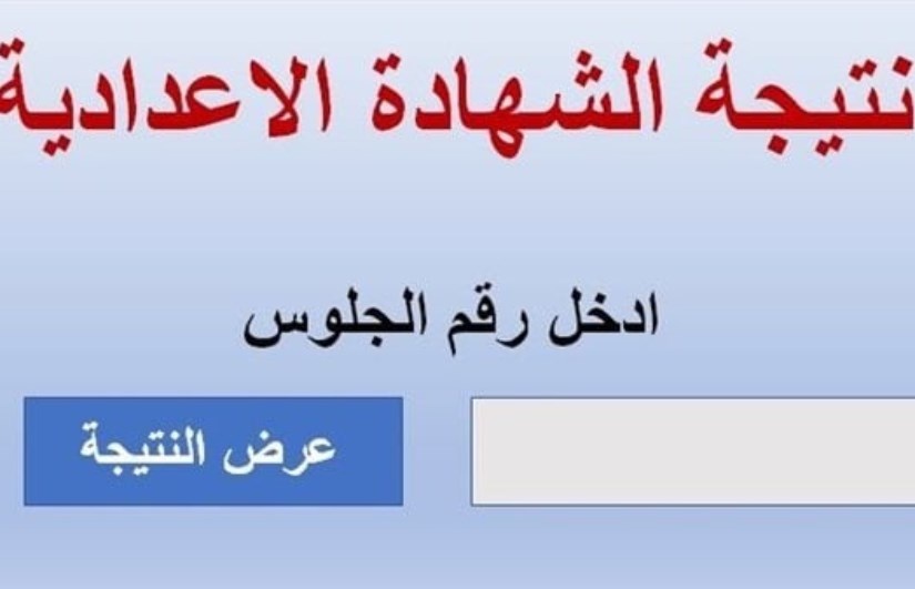 نتيجة الشهادة الإعدادية 