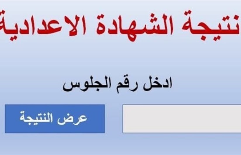 نتيجة الشهادة الإعدادية 2026