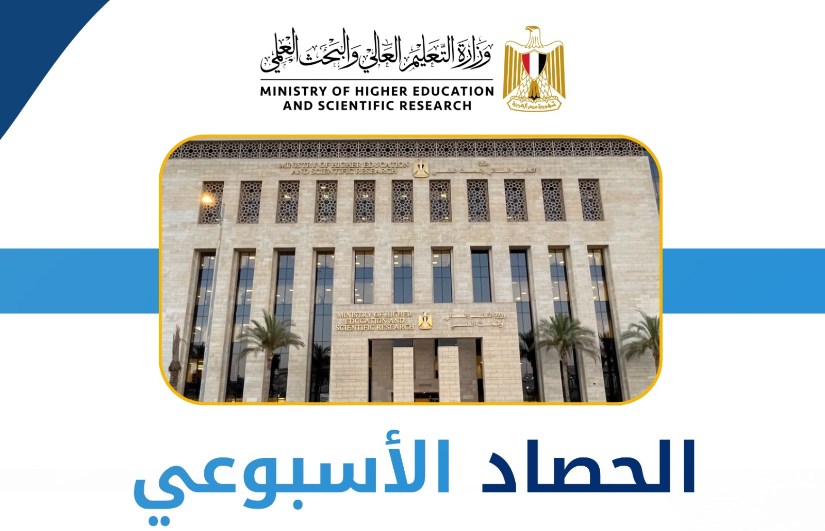 الحصاد الأسبوعي لأنشطة التعليم العالي 