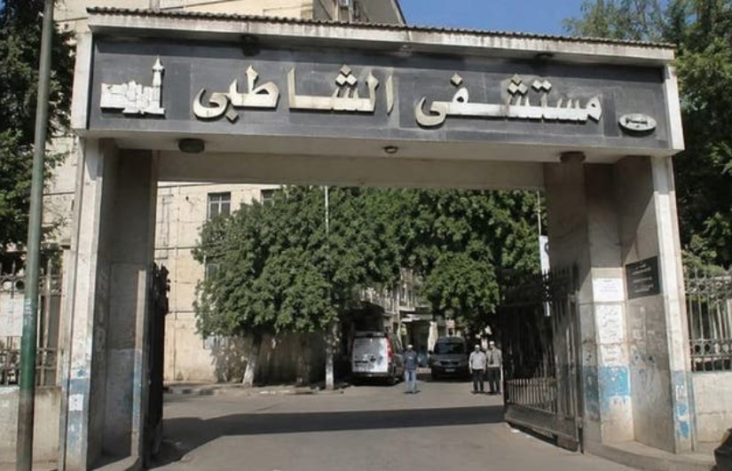 مستشفى الشاطبي 