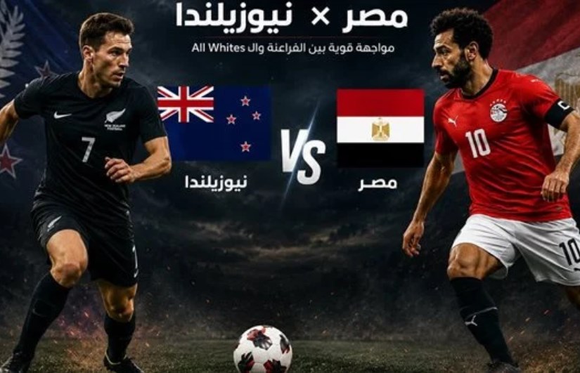 مصر ونيوزيلندا 