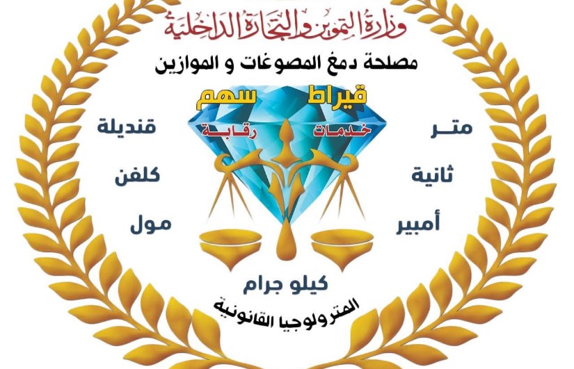 مصلحة دمغ المصوغات والموازين