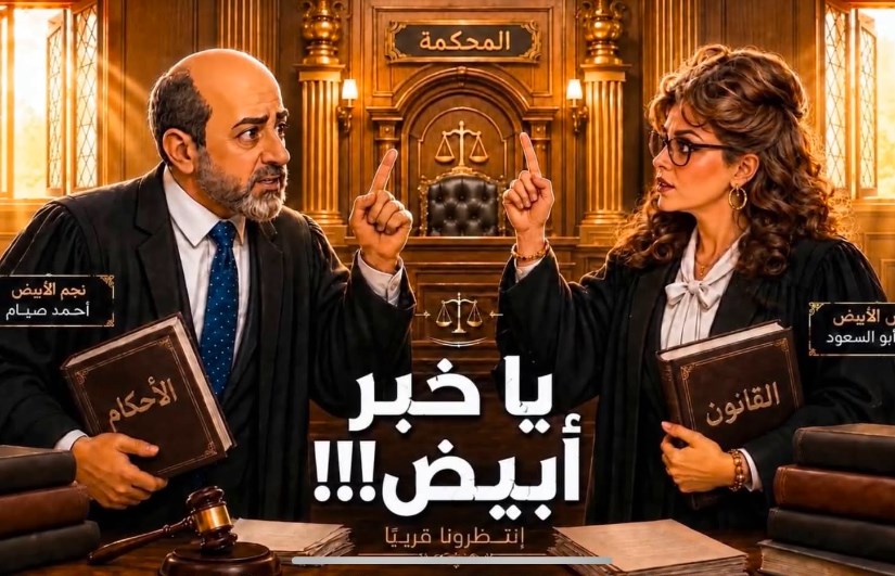 مسلسل يا خبر أبيض 