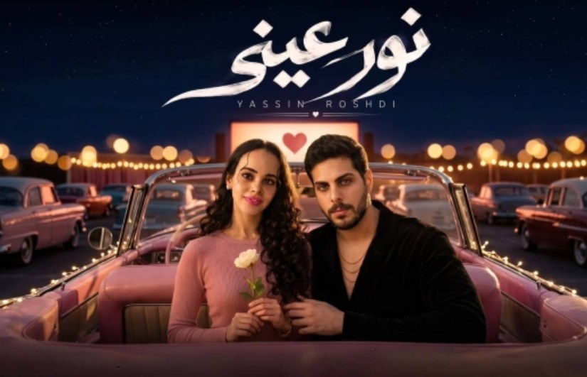 ياسين رشدي ونور عمرو دياب 